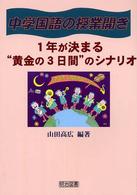 中学国語の授業開き　１年が決まる“黄金の３日間”のシナリオ