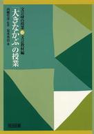 「大きなかぶ」の授業 文芸研の授業