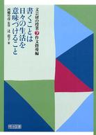 書くことは日々の生活を意味づけること 文芸研の授業