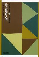 作文教育入門 文芸研の授業