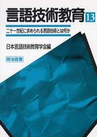 言語技術教育 〈第１３号〉 二十一世紀に求められる言語技術とは何か