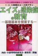 エイズと感染症の教育 - 基礎基本を授業する ＴＯＳＳ緊急問題をこう授業する　１・３・５時間のコース別プラ