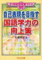 自己表現を目指す国語学力の向上策 ２１世紀型授業づくり