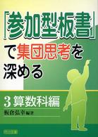 「参加型板書」で集団思考を深める 〈３〉 算数科編 板倉弘幸