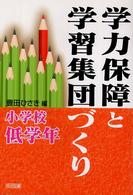 学力保障と学習集団づくり 〈小学校低学年〉