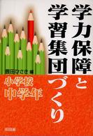 学力保障と学習集団づくり 〈小学校中学年〉