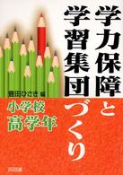 学力保障と学習集団づくり 〈小学校高学年〉