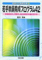 新時代の教育改革<br> 若手教員育成プログラム４２―学級経営力、授業力、自己表現力を身に付ける