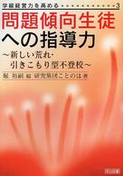 問題傾向生徒への指導力 - 新しい荒れ・引きこもり型不登校 学級経営力を高める