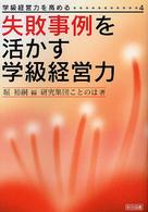 失敗事例を活かす学級経営力 学級経営力を高める