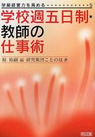 学校週五日制・教師の仕事術 学級経営力を高める