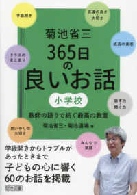 菊池省三３６５日の良いお話　小学校 - 教師の語りで紡ぐ最高の教室