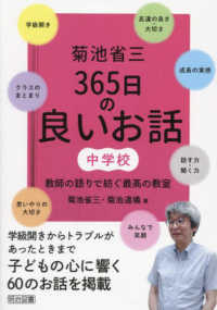 菊池省三３６５日の良いお話　中学校 - 教師の語りで紡ぐ最高の教室
