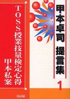 甲本卓司提言集<br> 甲本卓司提言集〈１〉ＴＯＳＳ授業技量検定心得　甲本私案