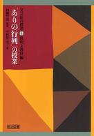 文芸研の授業<br> 「ありの行列」の授業