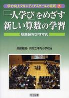学力向上フロンティアスクールの実践<br> 「一人学び」をめざす新しい算数の学習―授業研究のすすめ