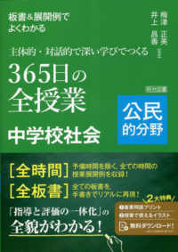 板書＆展開例でよくわかる主体的・対話的で深い学びでつくる３６５日の全授業中学校社