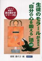 生徒のモラールが高まる“自分の心を鍛える”話１００ ＴＯＳＳ教師の読み聞かせシリーズ