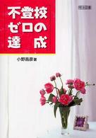 不登校ゼロの達成