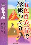 五色百人一首で学級づくり 〈低学年編〉