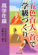 五色百人一首で学級づくり 〈高学年編〉