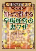 知って得する学級経営の裏ワザ ２１世紀型学級づくり