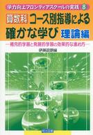 算数科・コース別指導による確かな学び 〈理論編〉 - 補充的学習と発展的学習の効果的な進め方 学力向上フロンティアスクールの実践