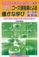 算数科・コース別指導による確かな学び 〈実践編　４－６年〉 - 補充的学習と発展的学習の効果的な進め方 学力向上フロンティアスクールの実践