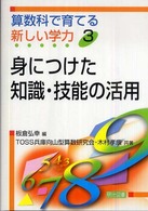 算数科で育てる新しい学力 〈３〉 身につけた知識・技能の活用 ＴＯＳＳ兵庫向山型算数研究会