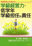 学級経営力・低学年学級担任の責任 学級経営力を高める
