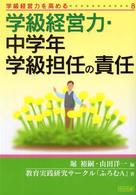 学級経営力・中学年学級担任の責任 学級経営力を高める