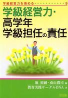 学級経営力・高学年学級担任の責任 学級経営力を高める