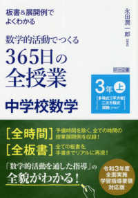 板書＆展開例でよくわかる数学的活動でつくる３６５日の全授業　中学校数学３年 〈上〉