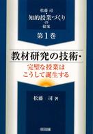 教材研究の技術・完璧な授業はこうして誕生する 松藤司・知的授業づくりの提案