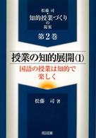 授業の知的展開 〈１〉 国語の授業は知的で楽しく 松藤司・知的授業づくりの提案