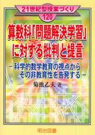 算数科「問題解決学習」に対する批判と提言 - 科学的数学教育の視点からその非教育性を告発する ２１世紀型授業づくり