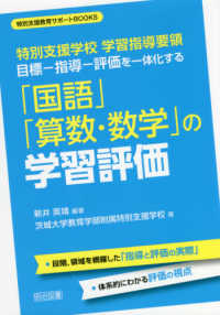 特別支援学校学習指導要領目標－指導－評価を一体化する「国語」「算数・数学」の学習 特別支援教育サポートＢＯＯＫＳ