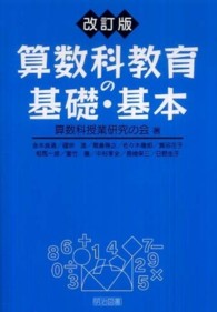 算数科教育の基礎・基本 （改訂版）