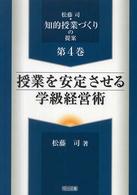 授業を安定させる学級経営術 松藤司・知的授業づくりの提案