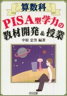 算数科ＰＩＳＡ型学力の教材開発＆授業