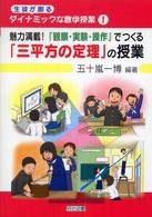 魅力満載！『観察・実験・操作』でつくる「三平方の定理」の授業 生徒が創るダイナミックな数学授業