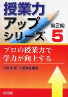 プロの授業力で学力が向上する 授業力アップシリーズ