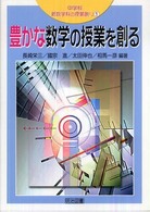 中学校新数学科の授業創り 〈１〉 豊かな数学の授業を創る