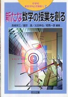 中学校新数学科の授業創り 〈２〉 新たな数学の授業を創る