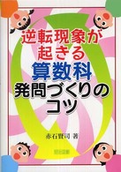 逆転現象が起きる算数科発問づくりのコツ