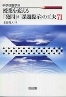 中学校数学科授業を変える「発問」と「課題提示」の工夫７１