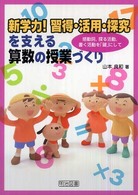 新学力！習得・活用・探究を支える算数の授業づくり―感動詞、探る活動、書く活動を「鍵」にして