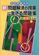 新「問題解決の授業」に生きる「問題」集―中学校数学科