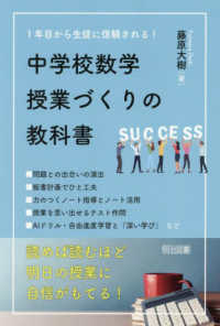 １年目から生徒に信頼される！　中学校数学授業づくりの教科書