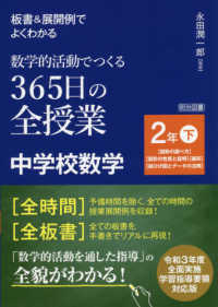 板書＆展開例でよくわかる数学的活動でつくる３６５日の全授業　中学校数学２年 〈下〉